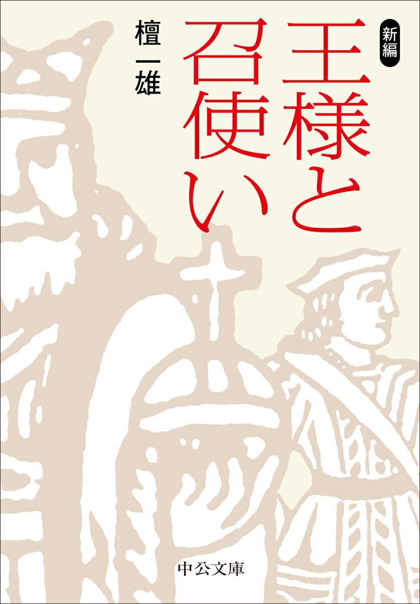 【中古】新編 王様と召使い（文庫）