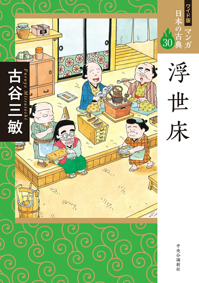 【中古】ワイド版 マンガ日本の古典30 浮世床（コミック）