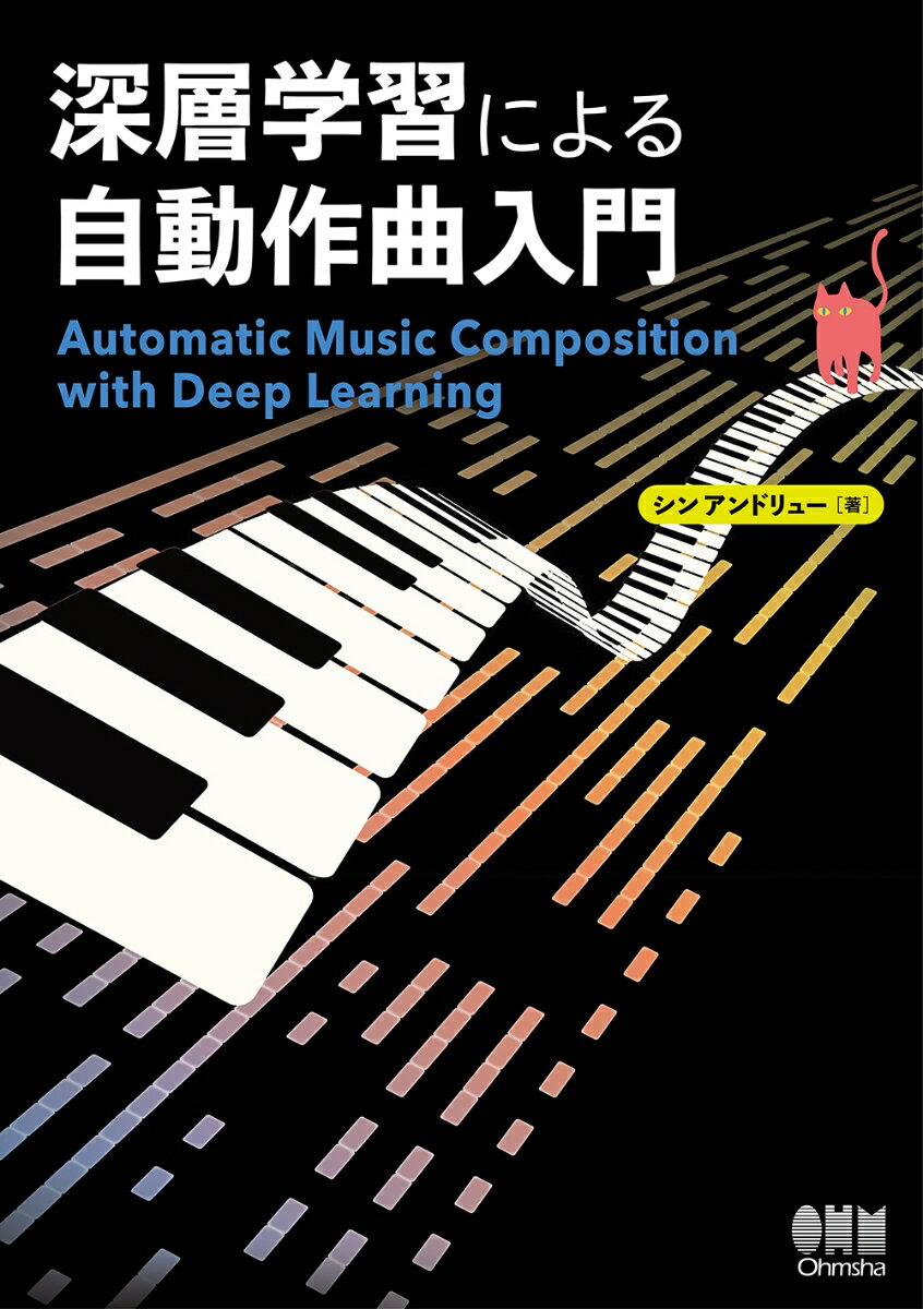 其它 - 【中古】深層学習による自動作曲入門（単行本）