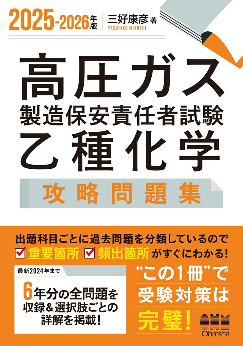 【中古】2025-2026年版 高圧ガス製造保安責任者試験 乙種化学 攻略問題集（単行本）