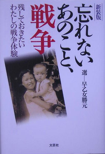 【中古】忘れないあのこと、戦争新装版（単行本）