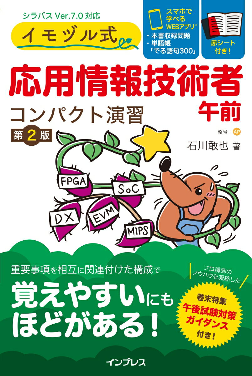 【中古】イモヅル式 応用情報技術者午前 コンパクト演習［第2版］（単行本（ソフトカバー））