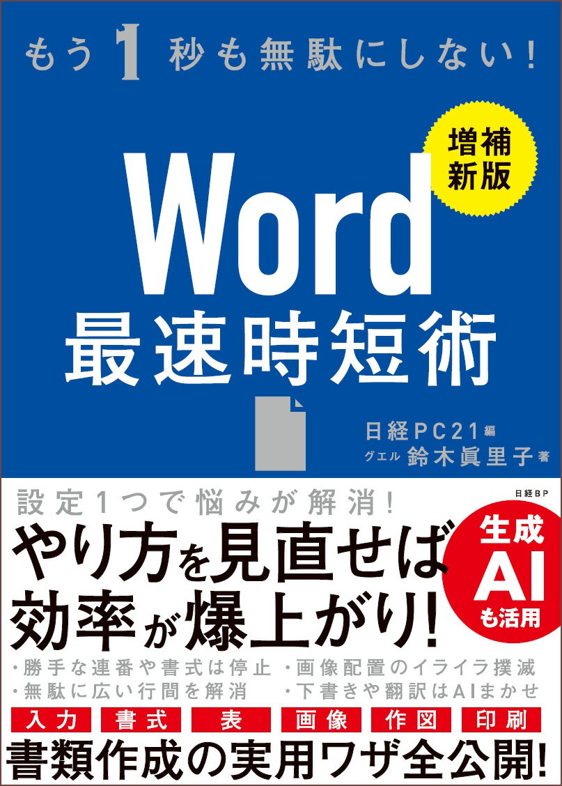 【中古】Word 最速時短術 ［増補新版］（単行本（ソフトカバー））