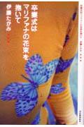【中古】卒業式はマリファナの花束を抱いて（単行本）