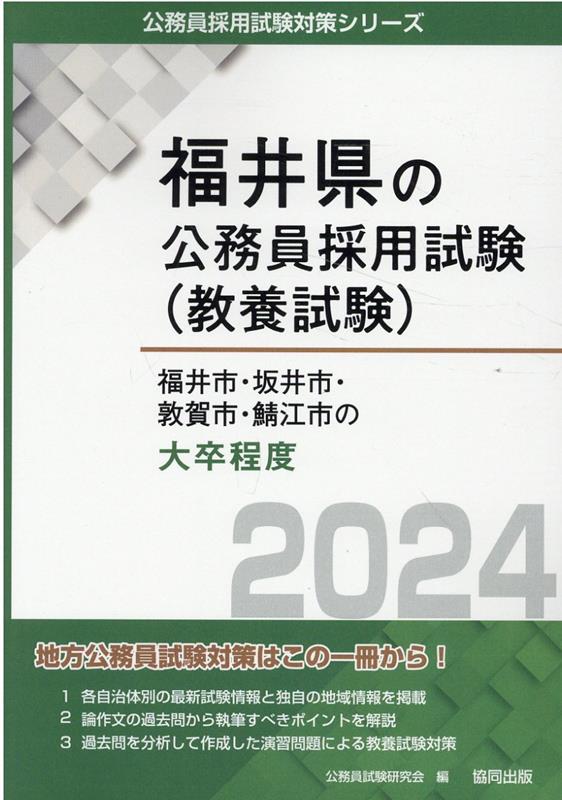【中古】福井市・坂井市・敦賀市・鯖江市の大卒程度（2024年度版）（単行本）