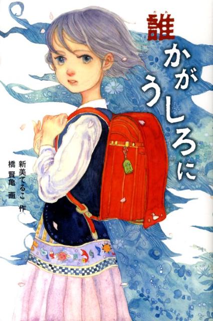 【中古】誰かがうしろに（単行本）