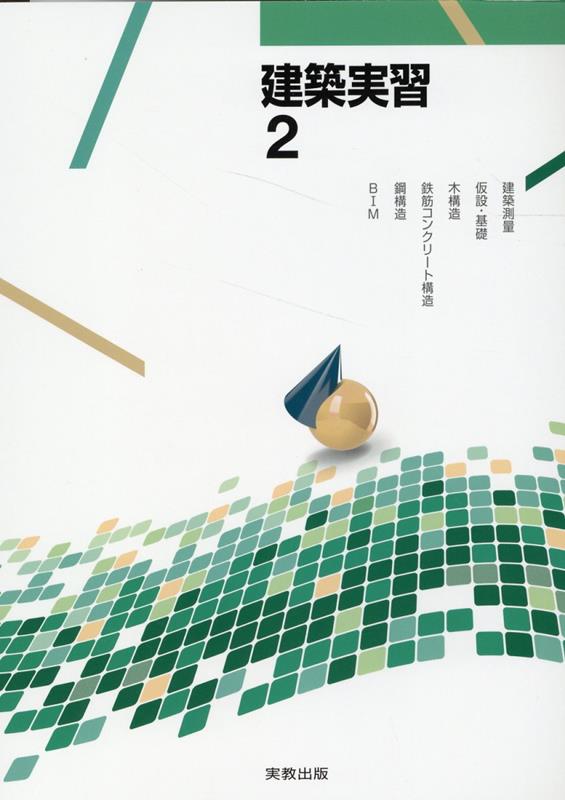 【中古】建築実習（2）（単行本）
