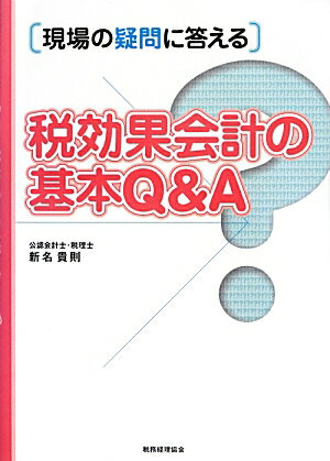 【中古】現場の疑問に答える　税効果会計の基本Q＆A（単行本）