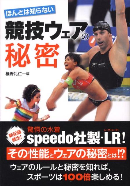 【中古】ほんとは知らない競技ウェアの秘密（単行本）