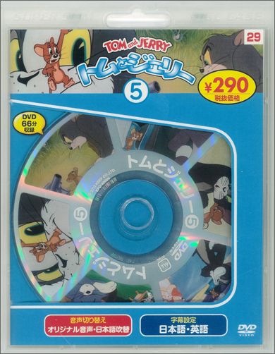【中古】DVD＞トムとジェリー（5）新装版（DVD-ROM）