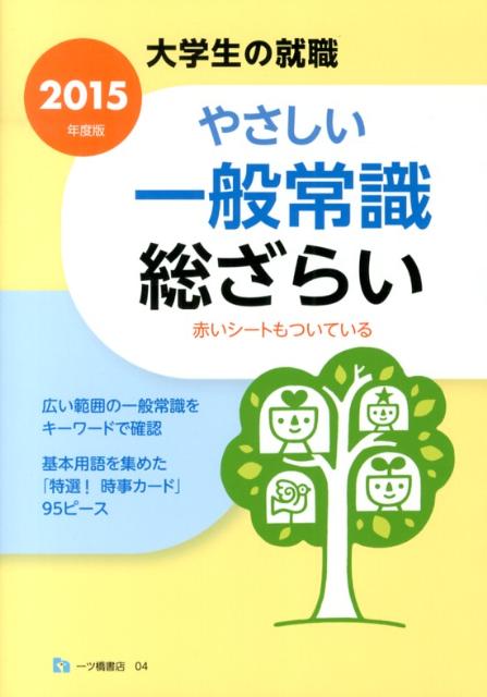 【中古】やさしい一般常識総ざらい　2015年度版（単行本）