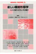 Medicine, Pharmacy - 【中古】新しい機能形態学（単行本）