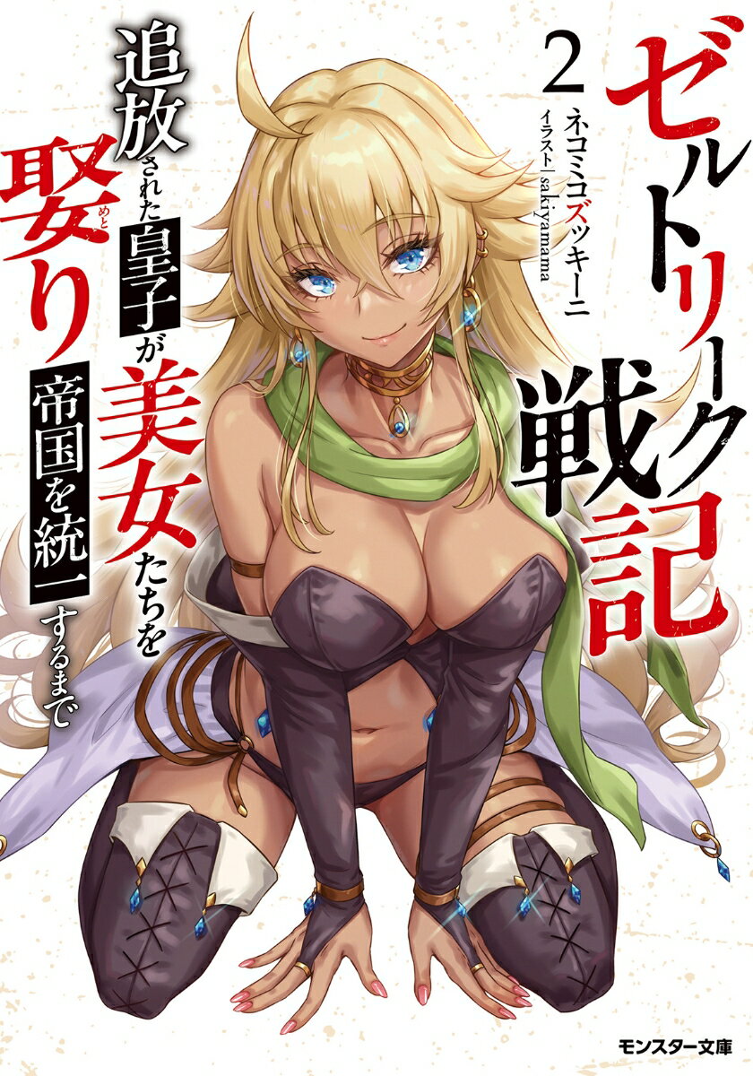 【中古】ゼルトリーク戦記　追放された皇子が美女たちを娶り帝国を統一するまで（2）（文庫）