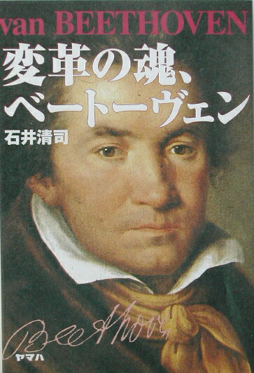 【中古】変革の魂、ベートーヴェン（単行本）