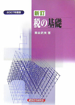 【中古】税の基礎（2007年度版）（単行本）