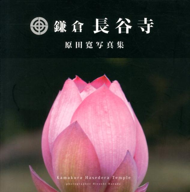 【中古】鎌倉長谷寺（大型本）