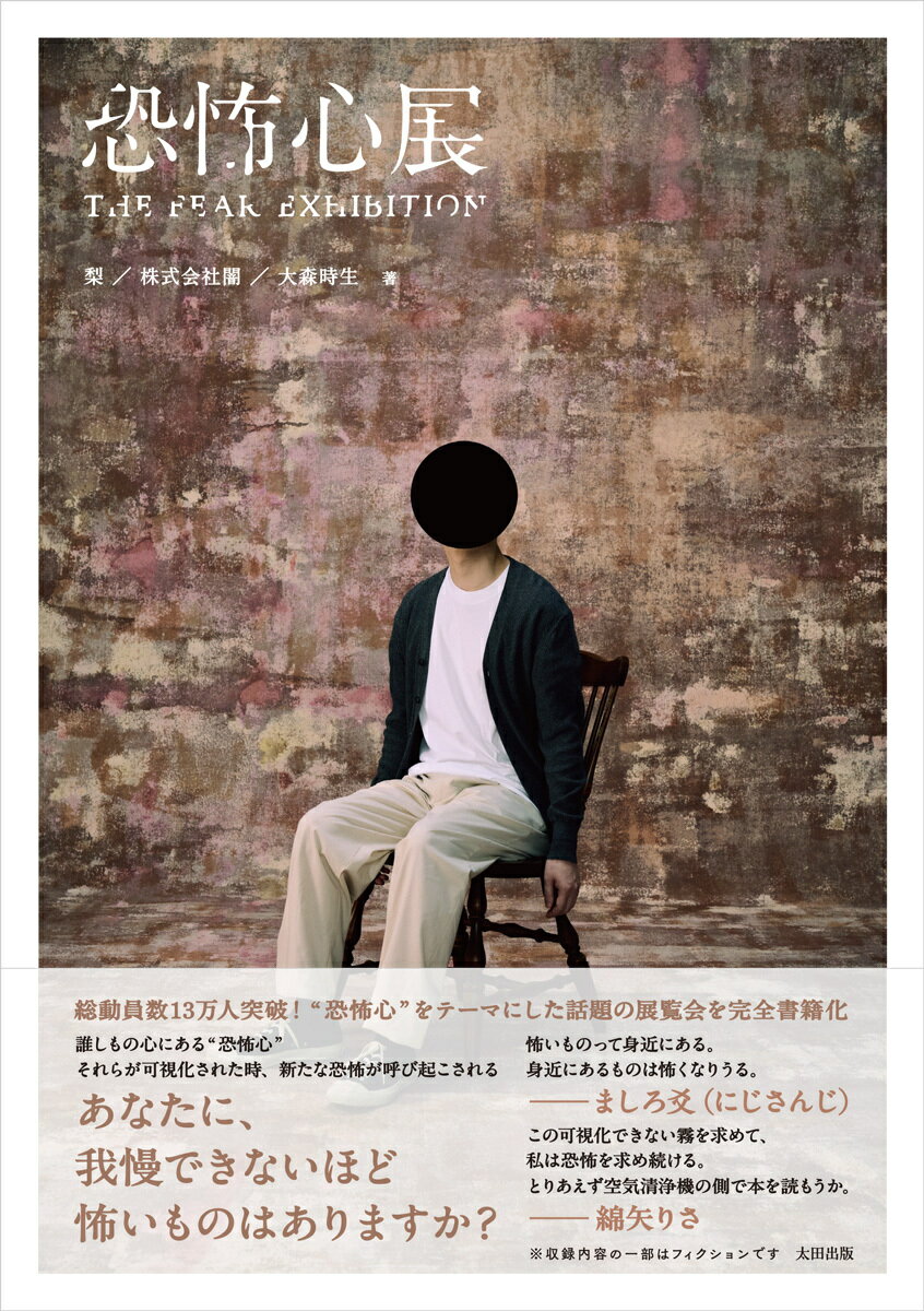 【中古】恐怖心展（単行本（ソフトカバー））