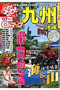 【中古】0円マップ九州（’07〜’08）（ムック）