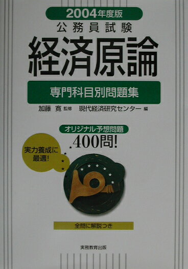 【中古】公務員試験経済原論（2004年度版）（単行本）