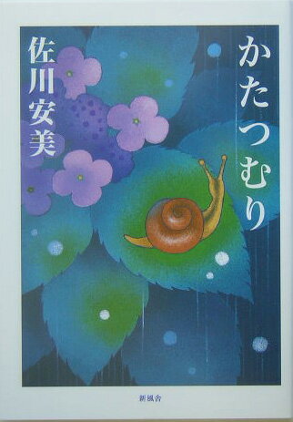 乐天商城 - 【中古】かたつむり（単行本）
