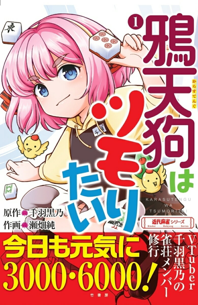 【中古】鴉天狗はツモりたい（1）（単行本）