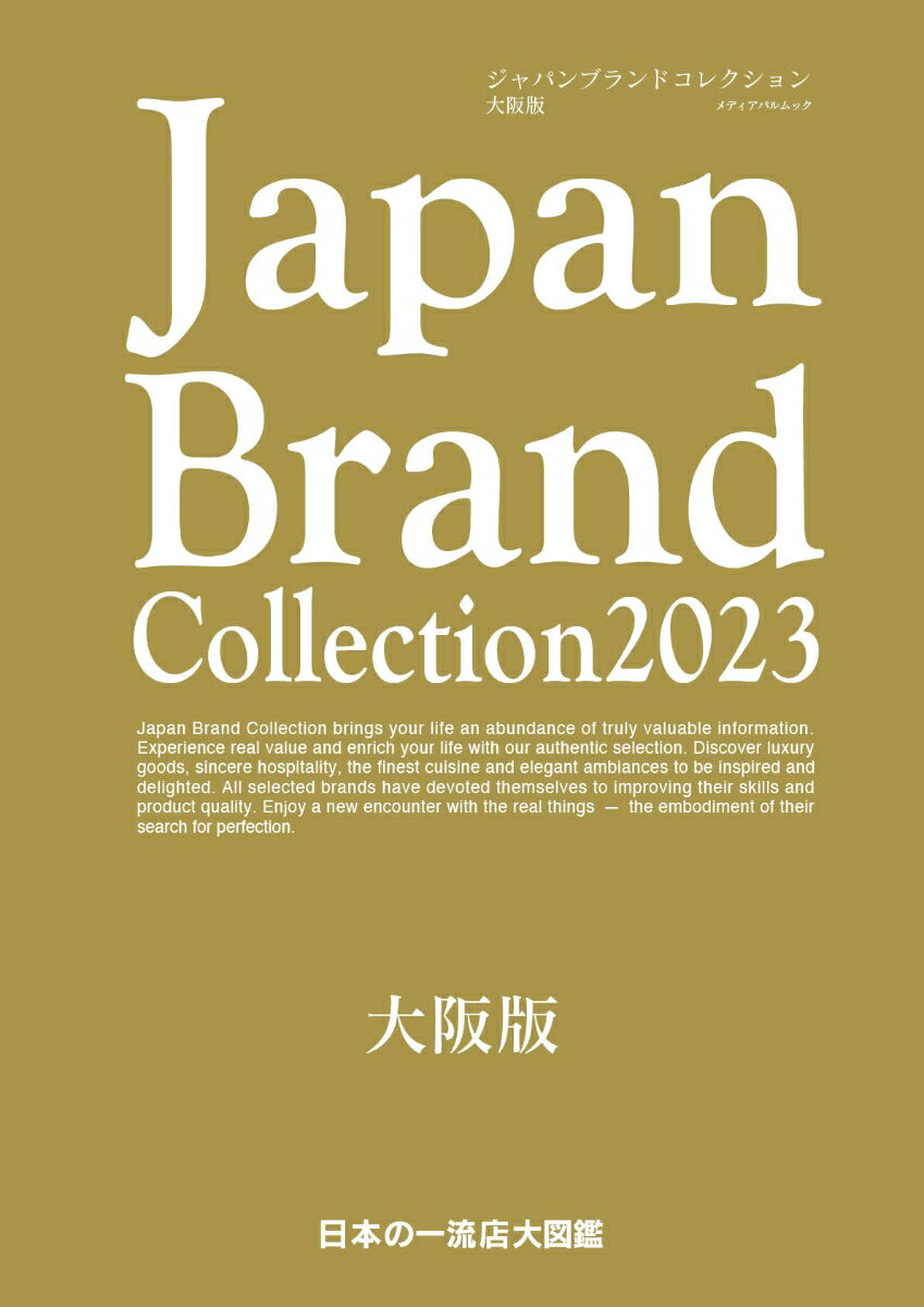 【中古】Japan Brand Collection2023 大阪版（ムック）
