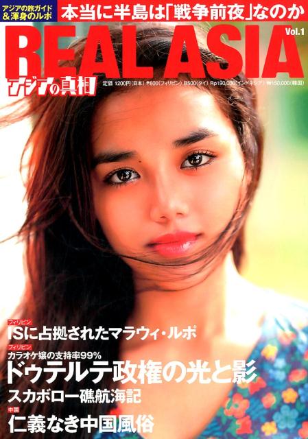 【中古】REAL　ASIA（Vol．1）（単行本）