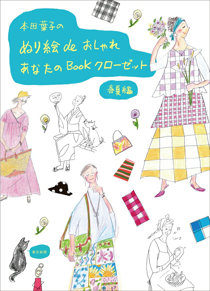 【中古】本田葉子のぬり絵deおしゃれ（単行本（ソフトカバー））
