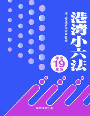 【中古】港湾小六法（平成19年版）（単行本）