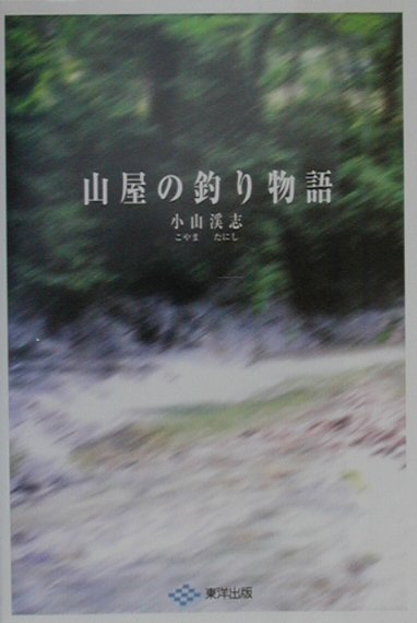 【中古】山屋の釣り物語（単行本）