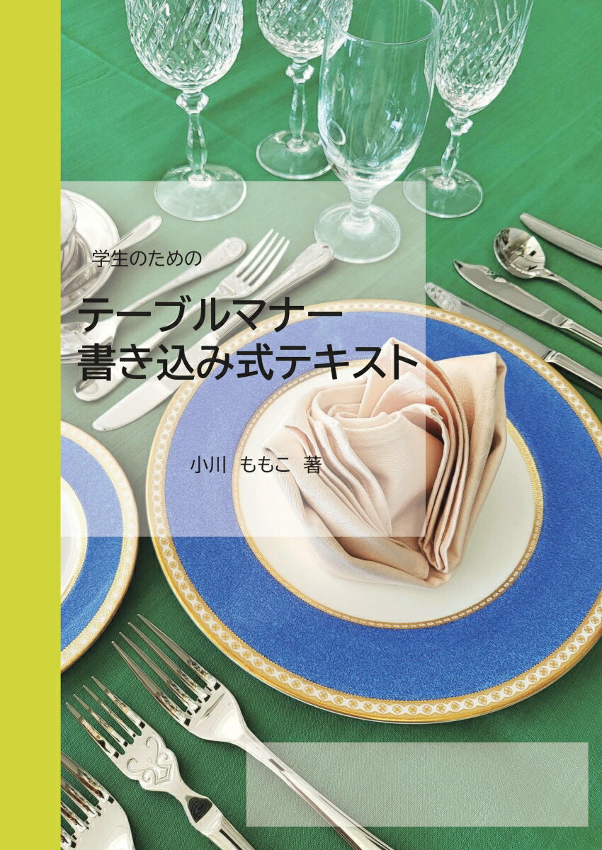 【中古】【POD】学生のための テーブルマナー書き込み式テキスト（ペーパーバック）