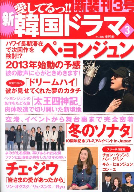 【中古】新愛してるっ！！韓国ドラマ（3）（単行本）