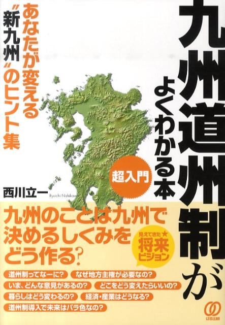 【中古】九州道州制がよくわかる本（単行本）
