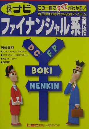 【中古】資格ナビファイナンシャル系資格（単行本）