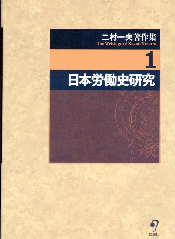 【中古】二村一夫著作集（第1巻）（単行本）