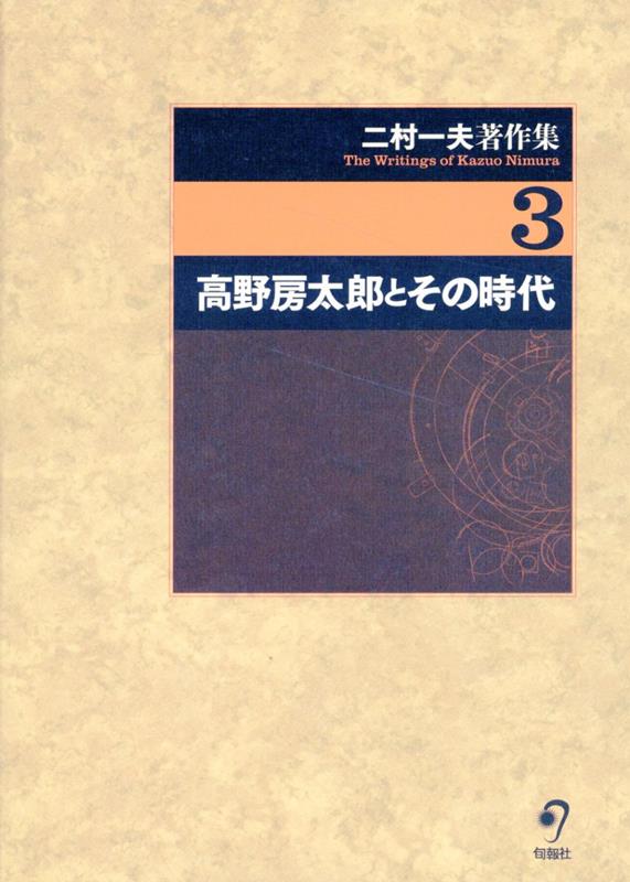 【中古】二村一夫著作集（第3巻）（単行本）