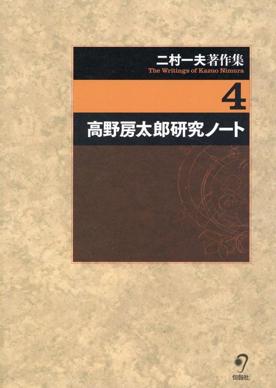 【中古】二村一夫著作集（第4巻）（単行本）