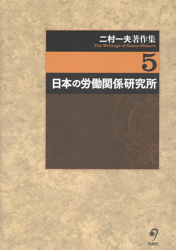 【中古】二村一夫著作集（第5巻）（単行本）