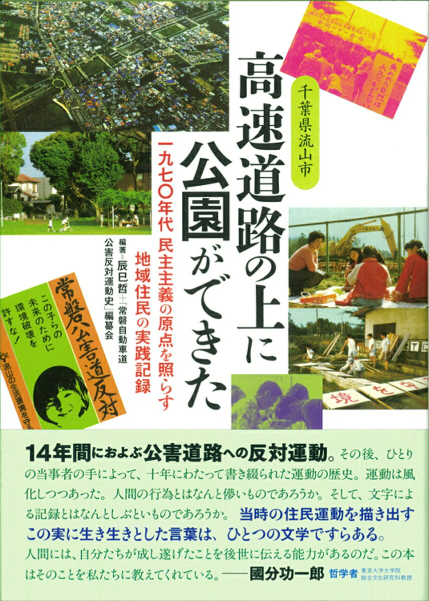 【中古】千葉県流山市 高速道路の上に公園ができた　一九七〇年代 民主主義の原点を照らす 地域住民の実践記録（単行本（ソフトカバー））