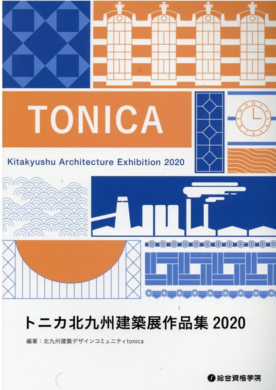 【中古】トニカ北九州建築展作品集（2020）（単行本（ソフトカバー））