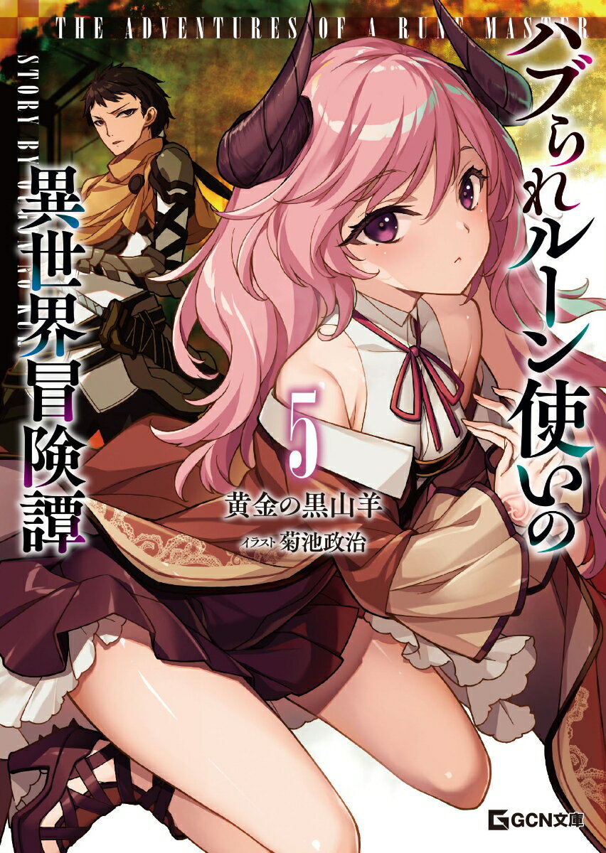 【中古】ハブられルーン使いの異世界冒険譚　5（文庫）