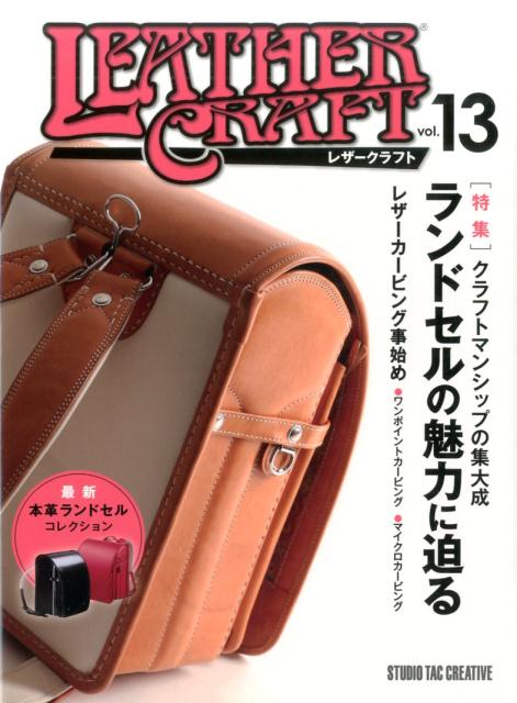 【中古】レザークラフト（vol．13）（大型本）