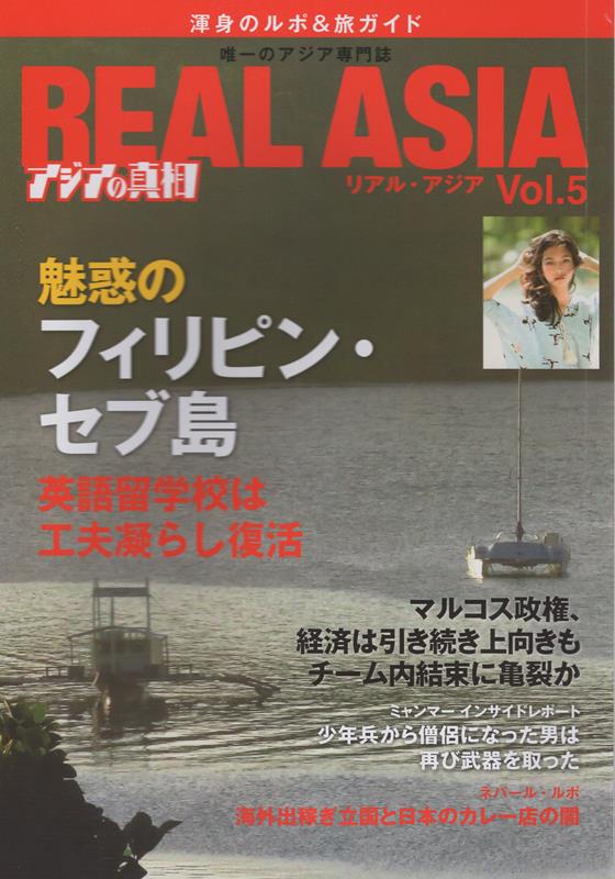 Nonfiction （JAPAN） - 【中古】REAL　ASIA（Vol．5）（ムック）