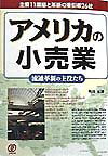 Commerce - 【中古】アメリカの小売業（単行本）
