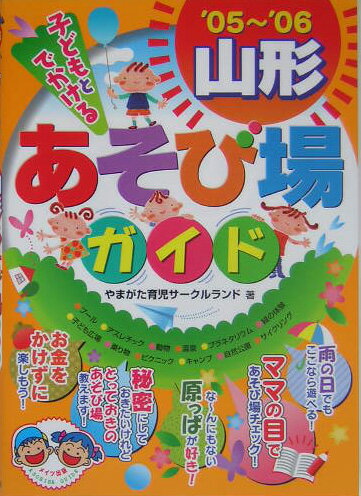 【中古】子どもとでかける山形あそび場ガイド（’05〜’06）（単行本）