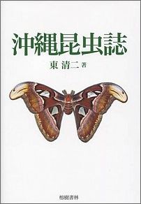 楽天市場】沖縄昆虫図鑑の通販