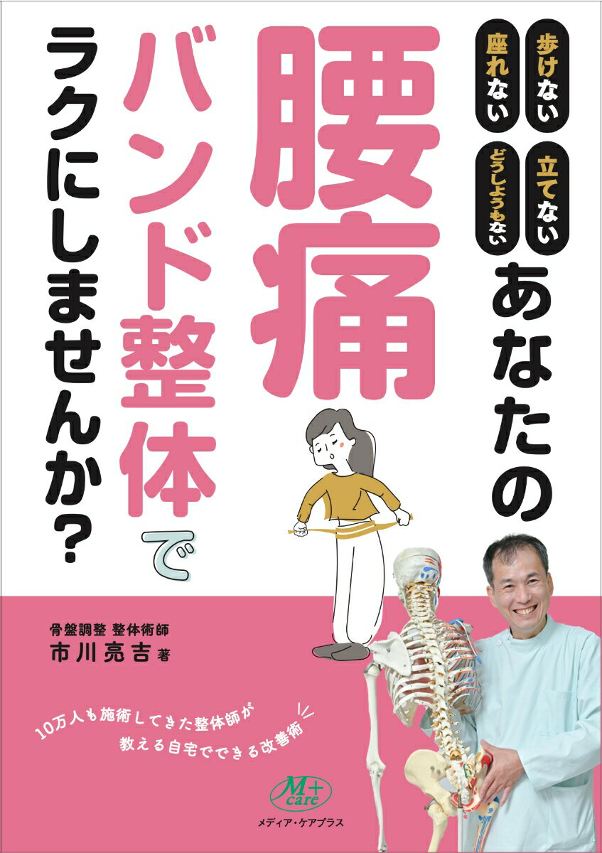 【中古】あなたの腰痛　バンド整体でラクにしませんか？（単行本（ソフトカバー））