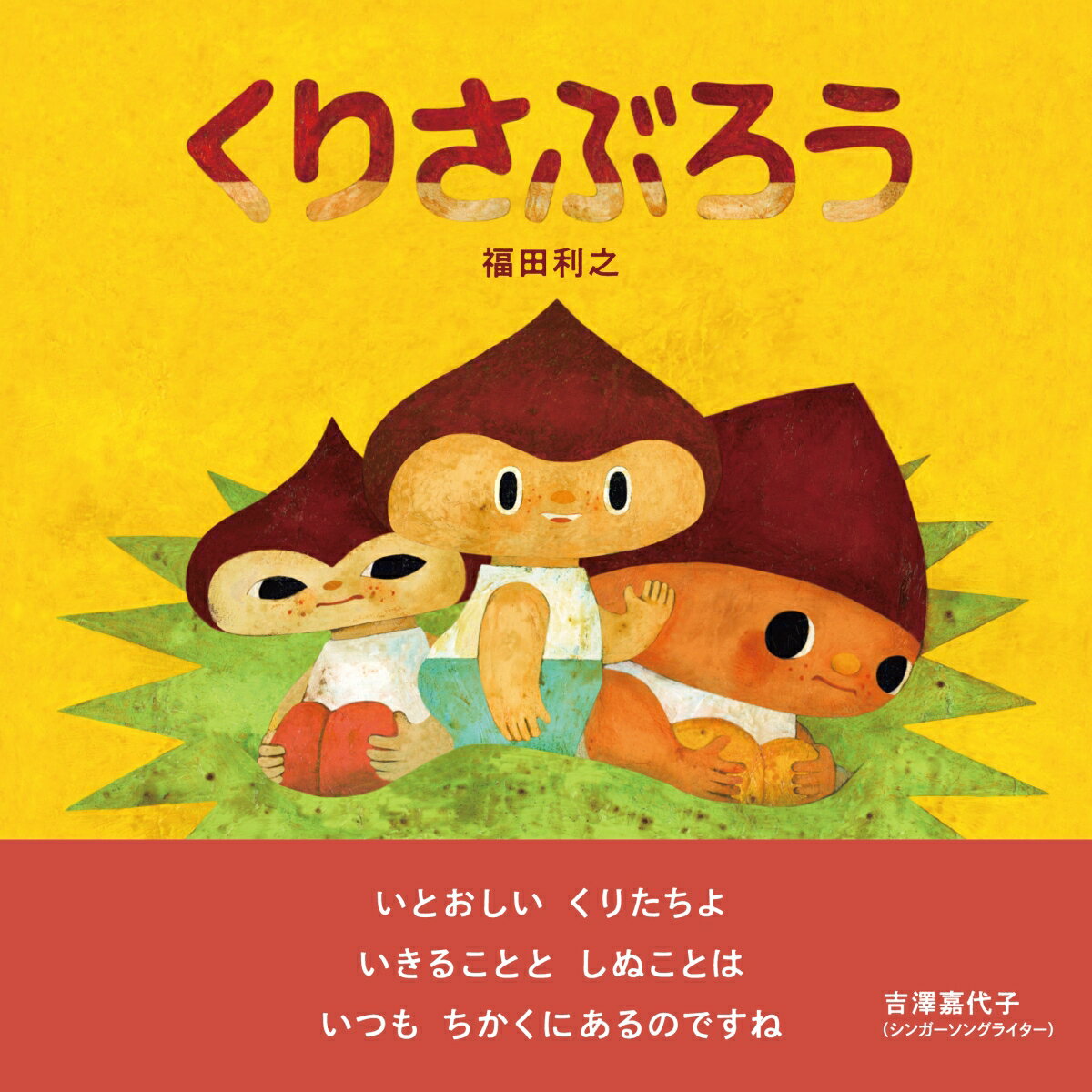 【中古】くりさぶろう（ハードカバー）