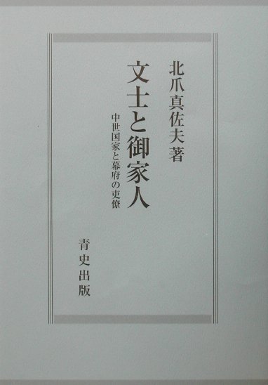 【中古】文士と御家人（単行本）