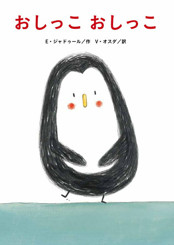 ◆◆◆カバーがありません。中古ですので多少の使用感がありますが、品質には十分に注意して販売しております。迅速・丁寧な発送を心がけております。【毎日発送】 商品状態 著者名 Jadoul,Emile,1963-、Aussedat,Virginie 出版社名 クレヨンハウス 発売日 2016年04月 ISBN 9784861013270